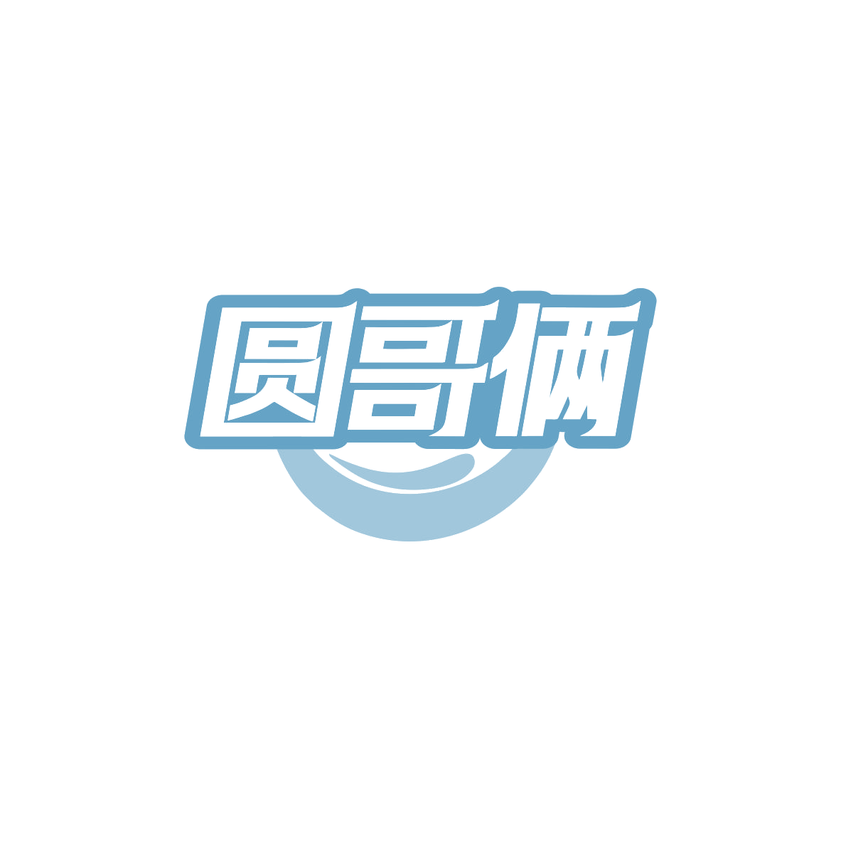 圆哥俩 第35类广告销售 注册号83437796商标图样