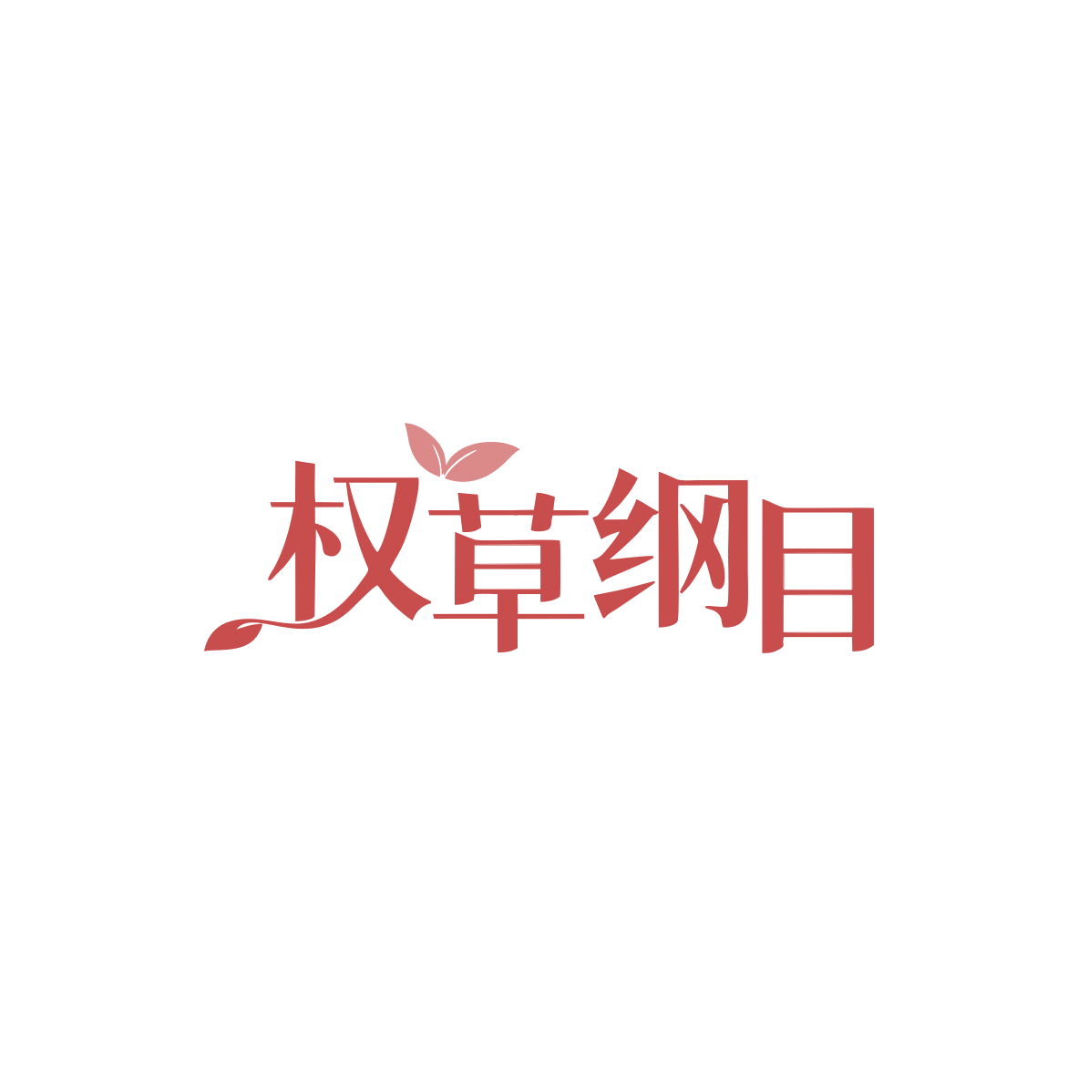 权草纲目 第10类医疗器械 注册号83437920商标图样
