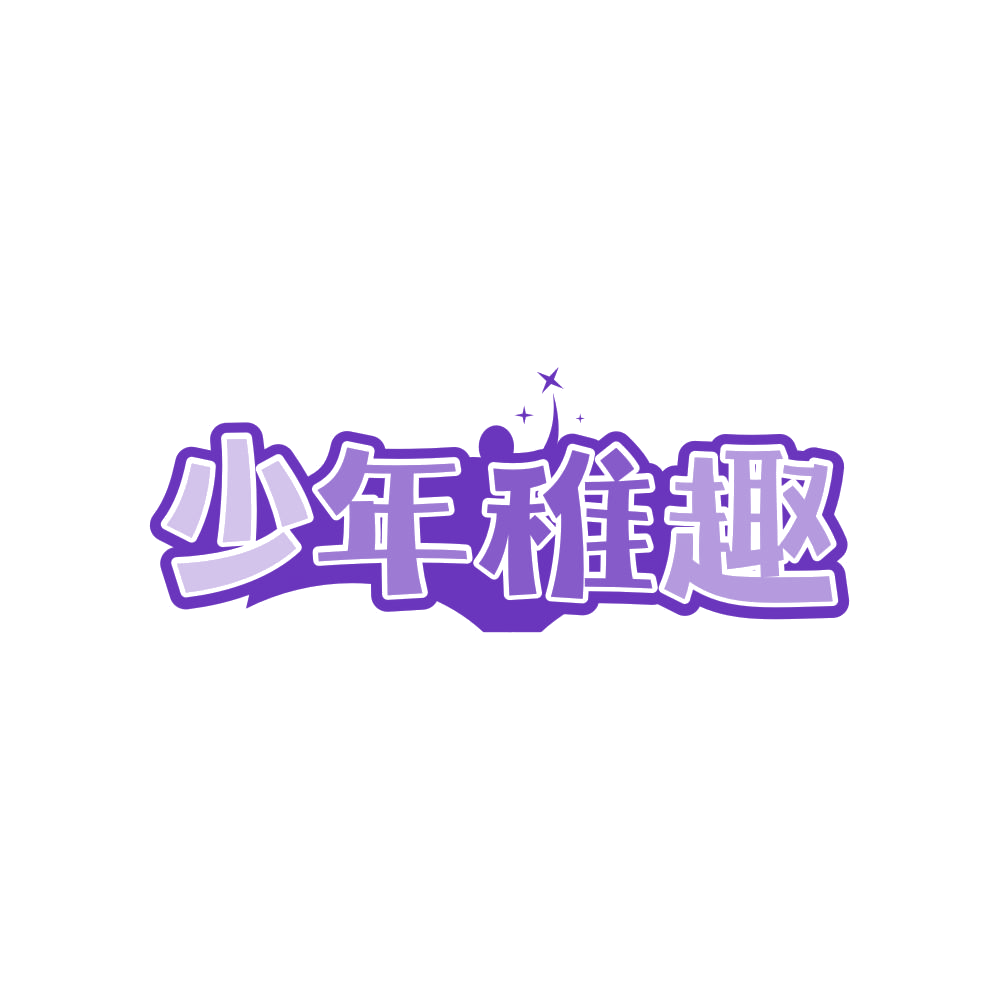 少年稚趣 第25类服装鞋帽 注册号83438241商标图样