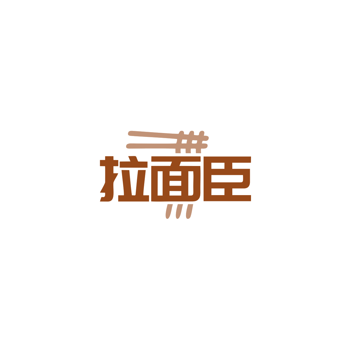 拉面臣 第43类餐饮住宿 注册号83439093商标图样