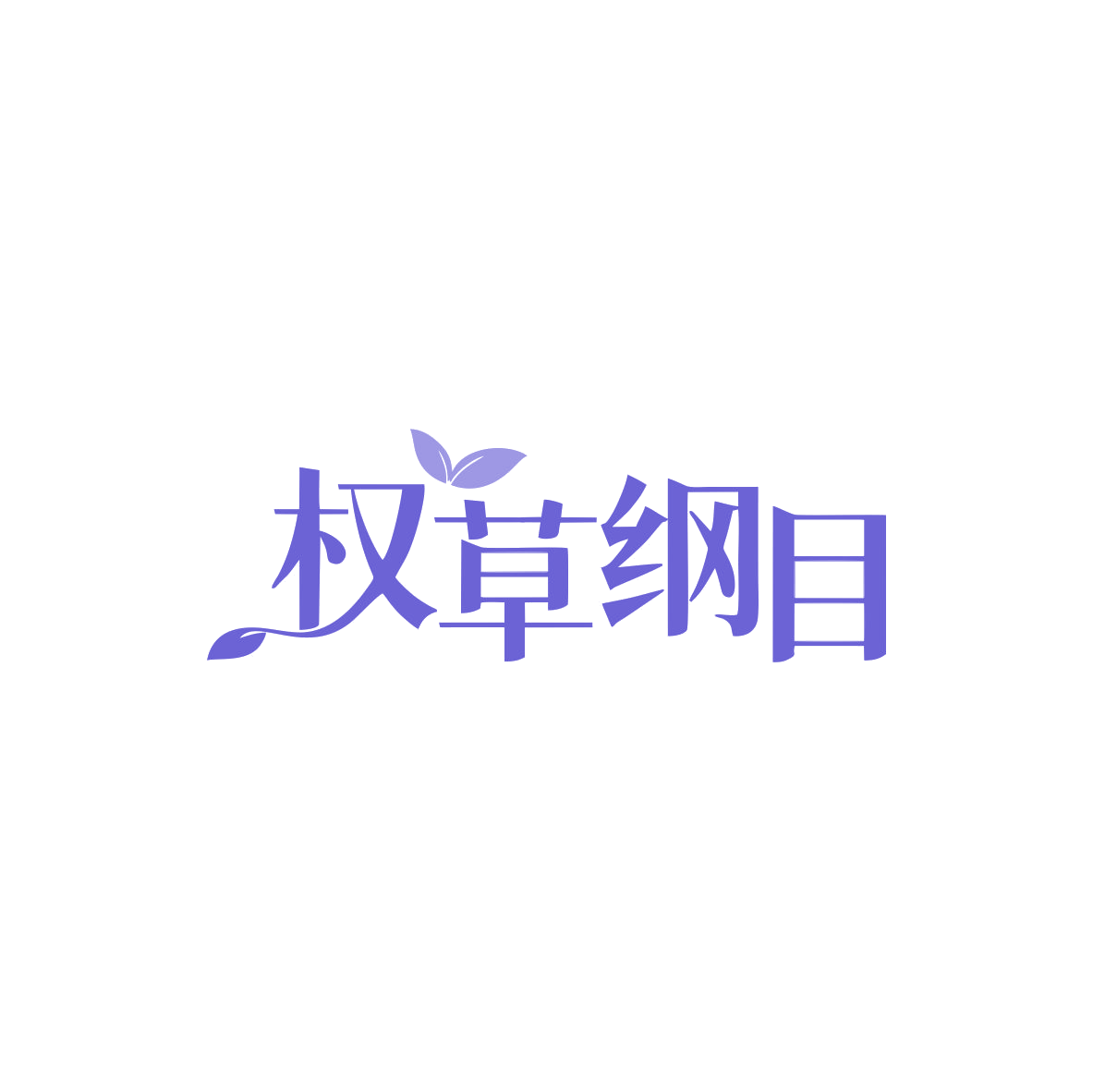 权草纲目 第44类医疗园艺 注册号83442462商标图样