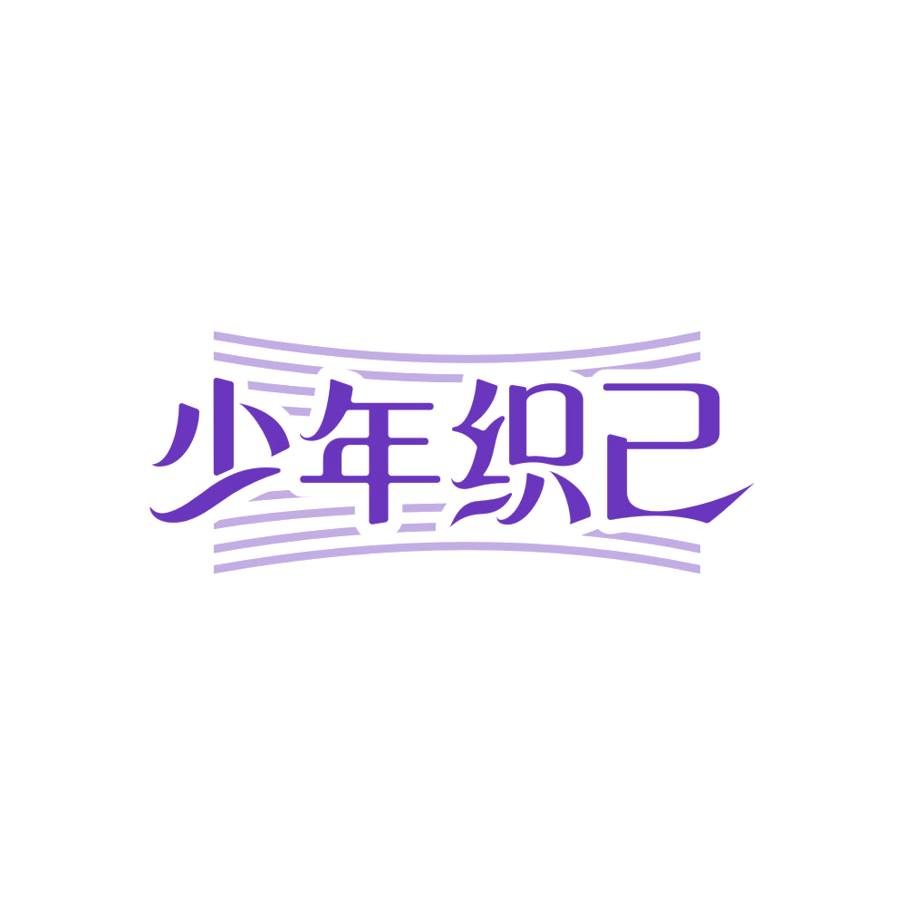 少年织己 第25类服装鞋帽 注册号83443489商标图样