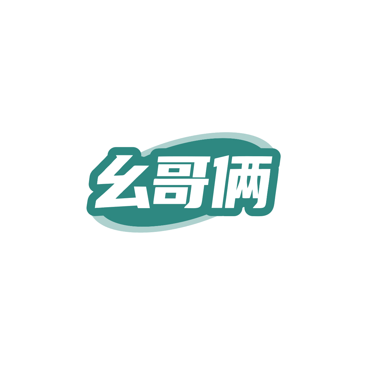 幺哥俩 第43类餐饮住宿 注册号83443843商标图样
