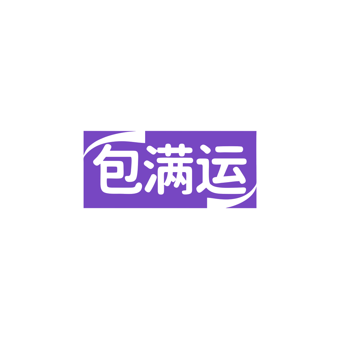 包满运 第43类餐饮住宿 注册号83444140商标图样