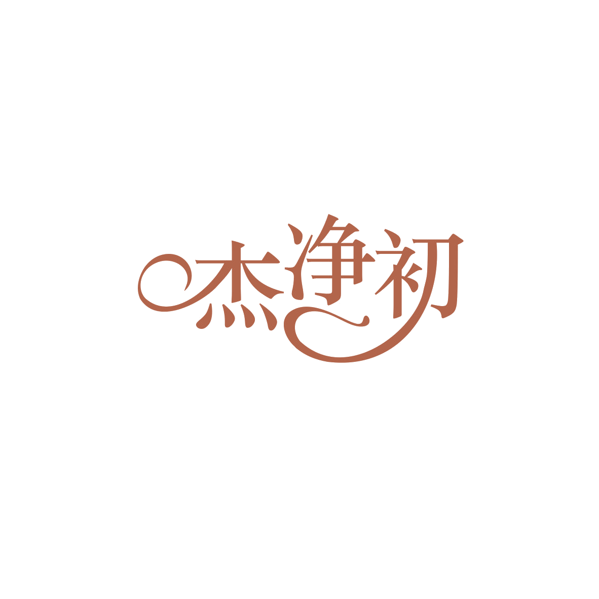 杰净初 第3类日化用品 注册号83445405商标图样