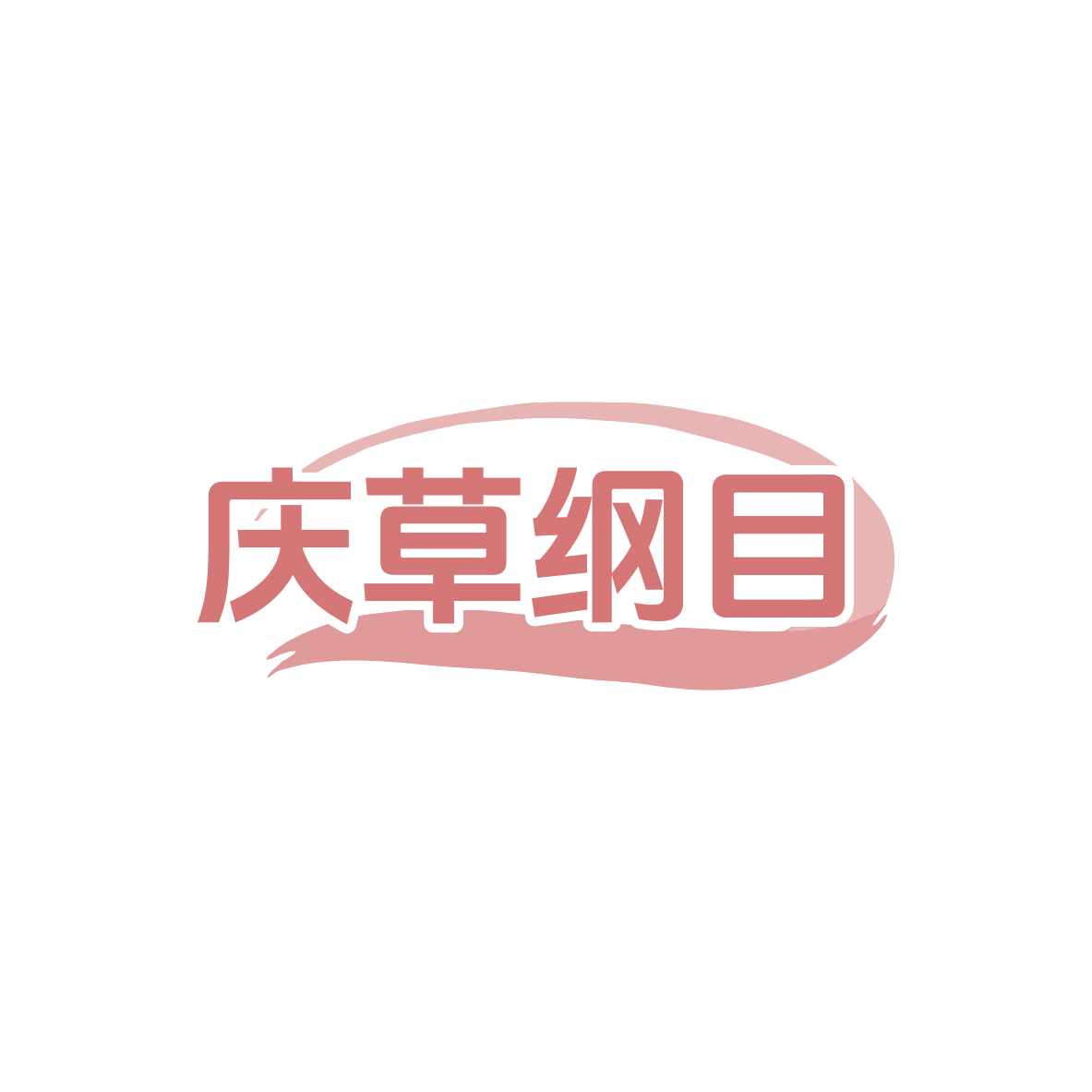 庆草纲目 第35类广告销售 注册号83446017商标图样