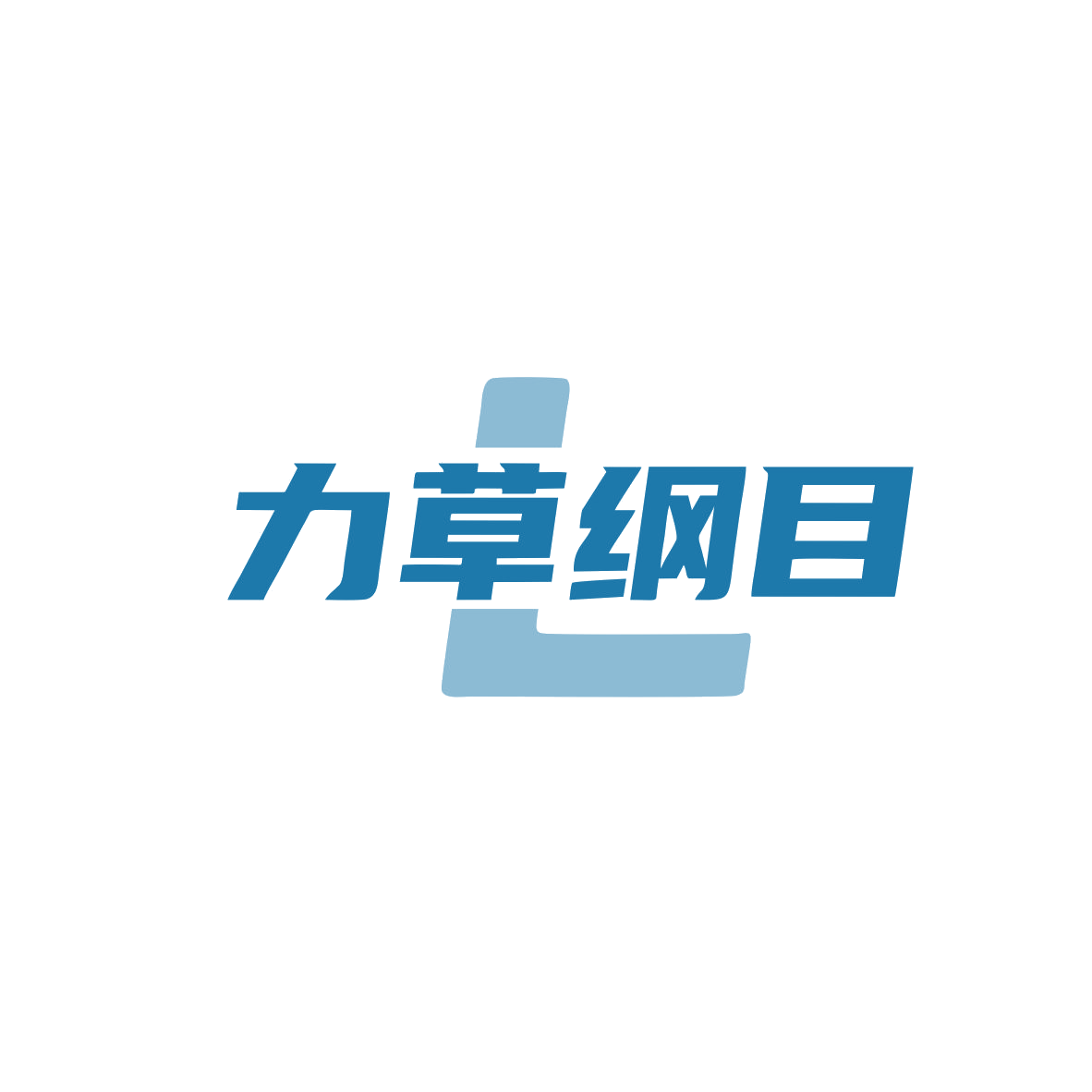 力草纲目 第44类医疗园艺 注册号83446068商标图样