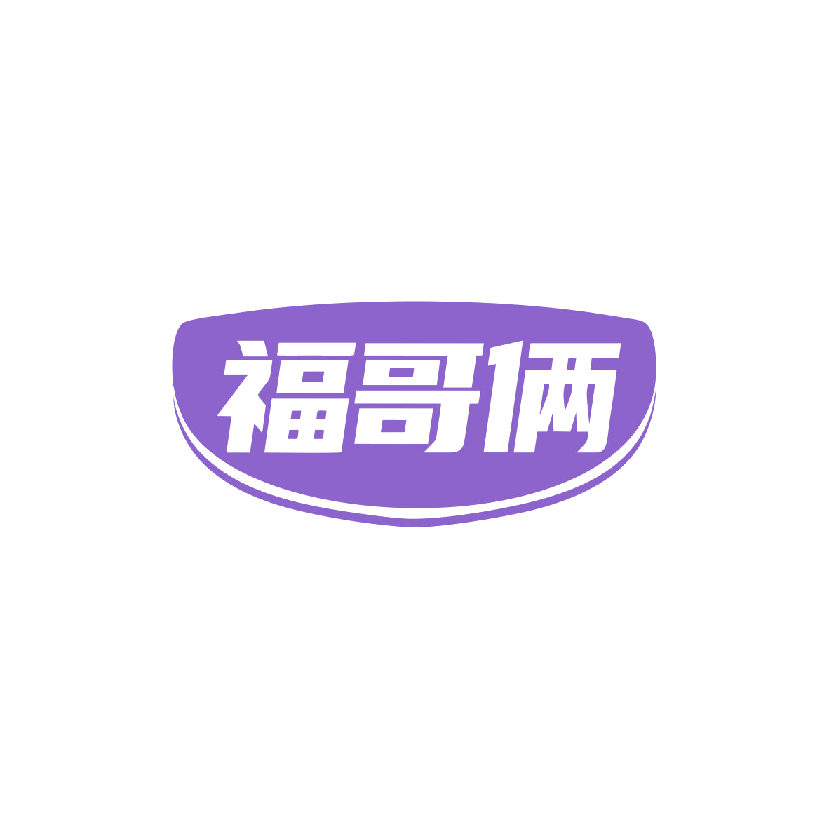 福哥俩 第35类广告销售 注册号83446816商标图样