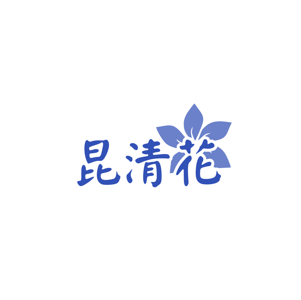 昆清花 第33类酒 注册号83447837商标图样