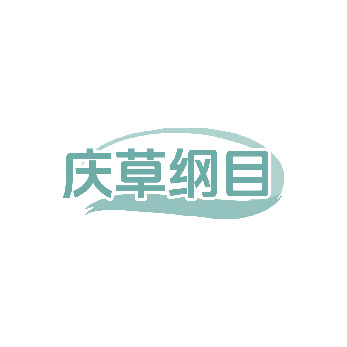 庆草纲目 第5类医药 注册号83448739商标图样