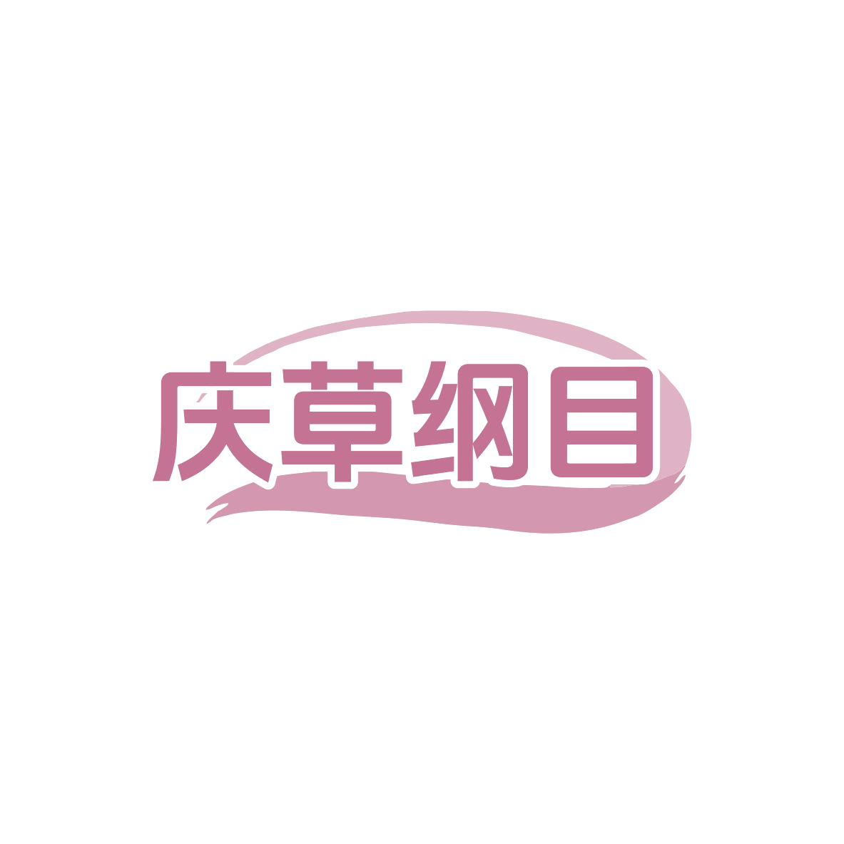 庆草纲目 第3类日化用品 注册号83448746商标图样