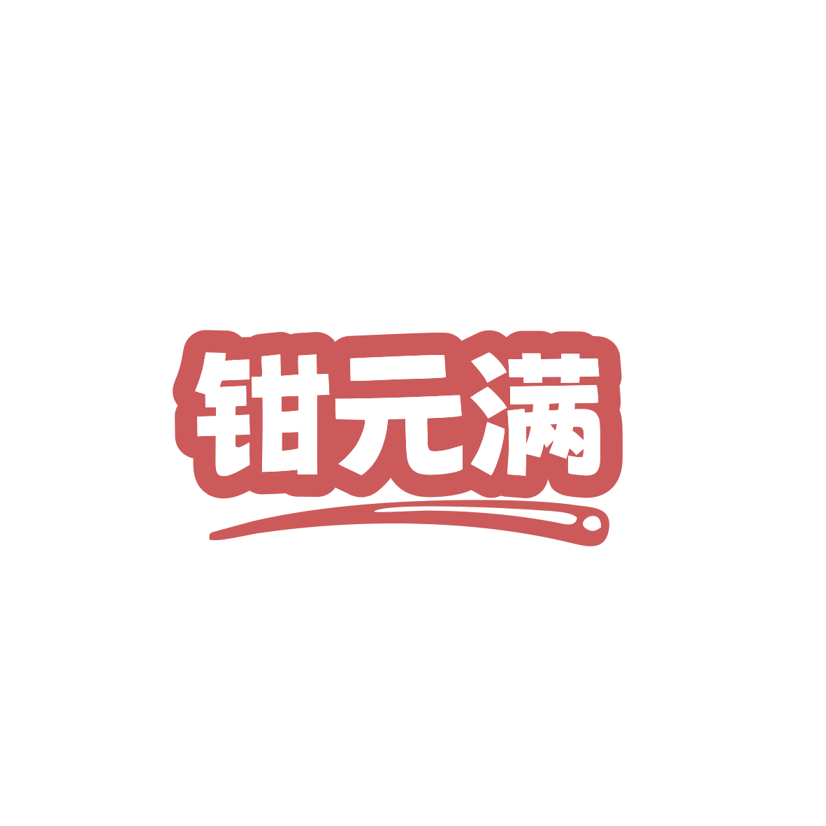 钳元满 第43类餐饮住宿 注册号83449067商标图样