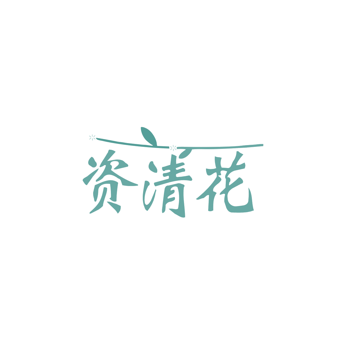 资清花 第33类酒 注册号83449197商标图样
