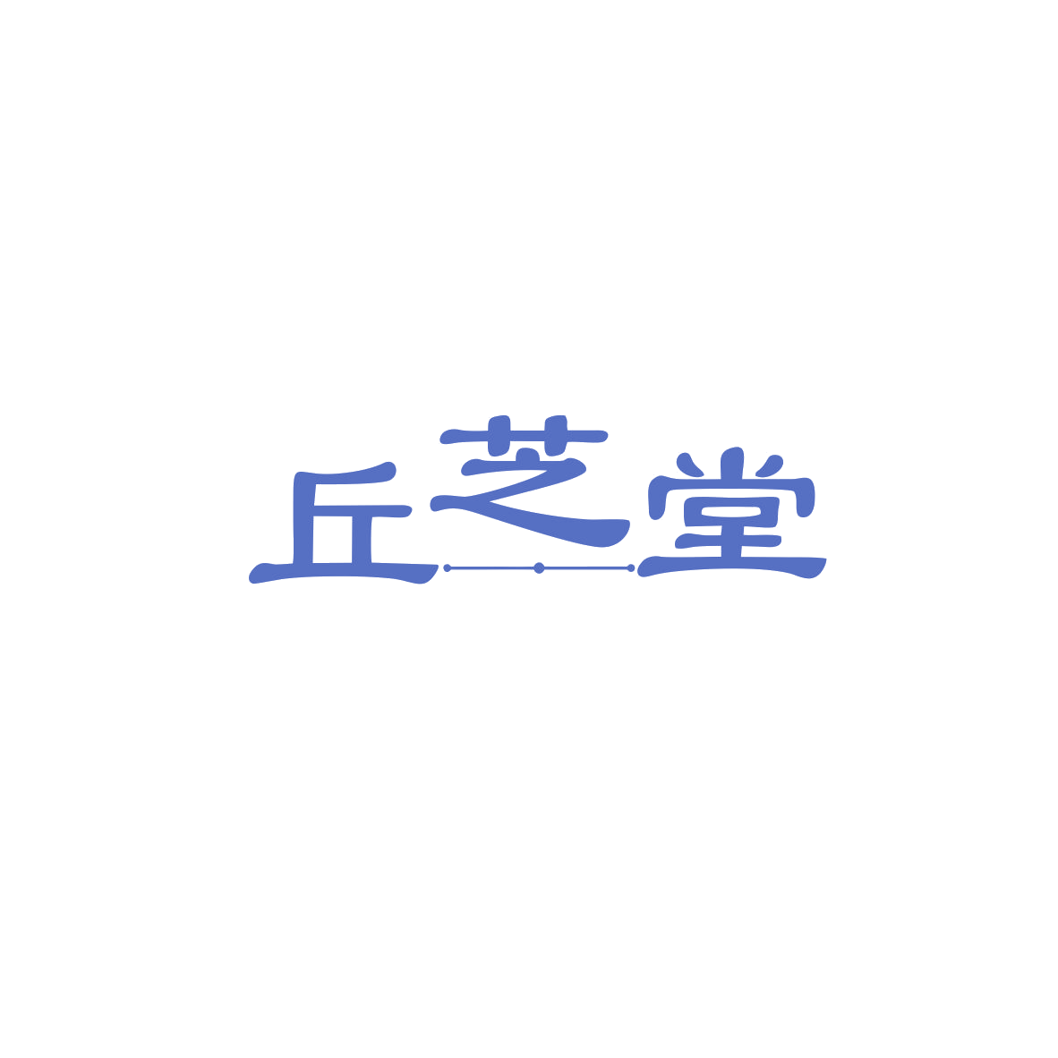 丘芝堂 第5类医药 注册号83451294商标图样