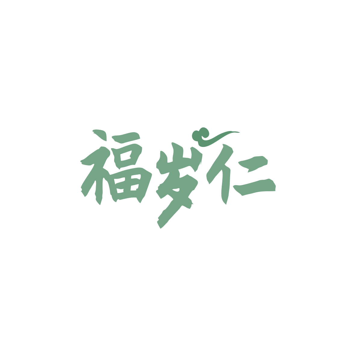 福岁仁 第5类医药 注册号83452131商标图样