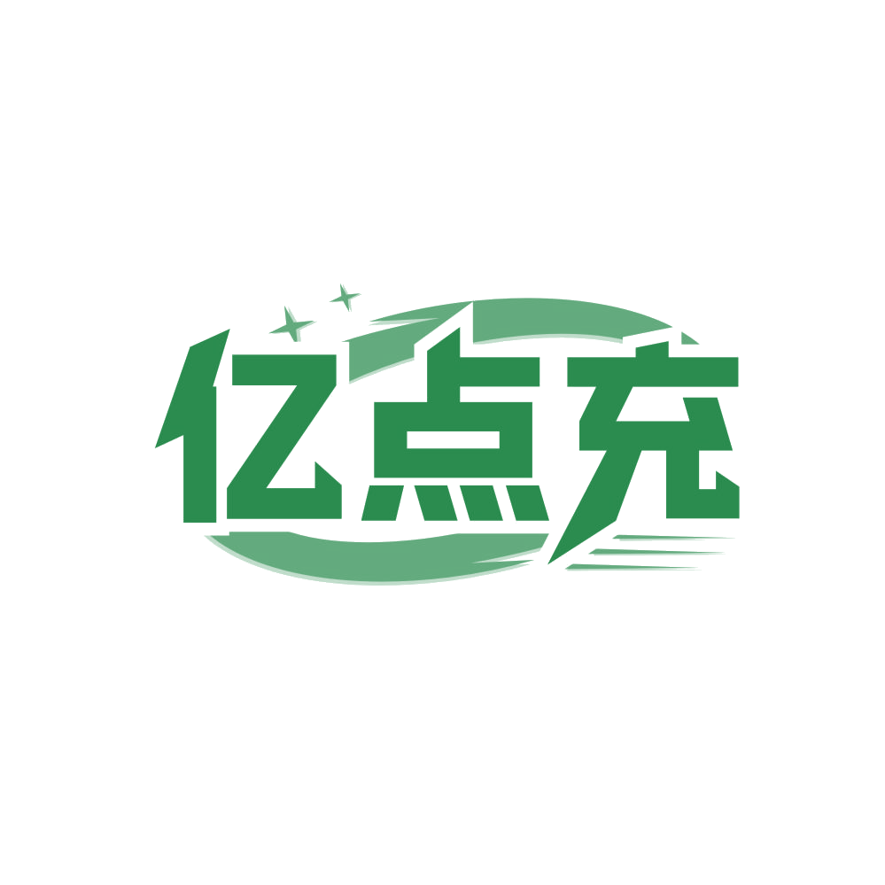 亿点充 第35类广告销售 注册号83452621商标图样