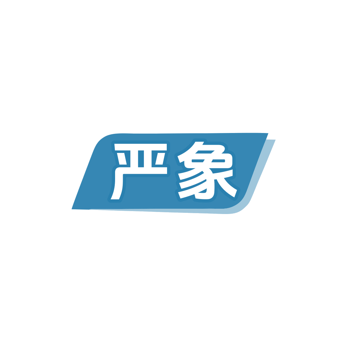 严象 第29类食品罐头 注册号83452936商标图样