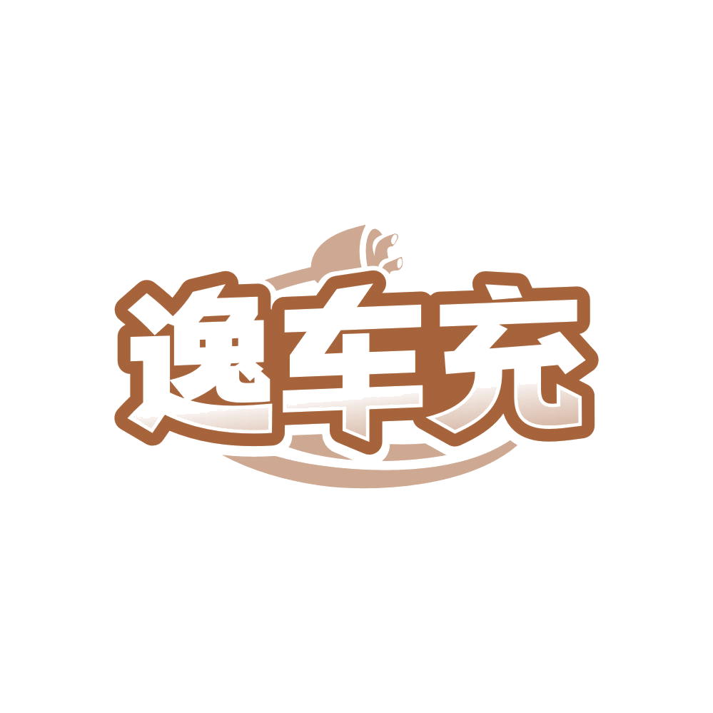 逸车充 第37类建筑修理 注册号83454001商标图样