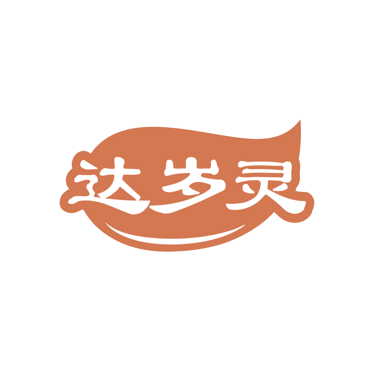 达岁灵 第5类医药 注册号83454973商标图样