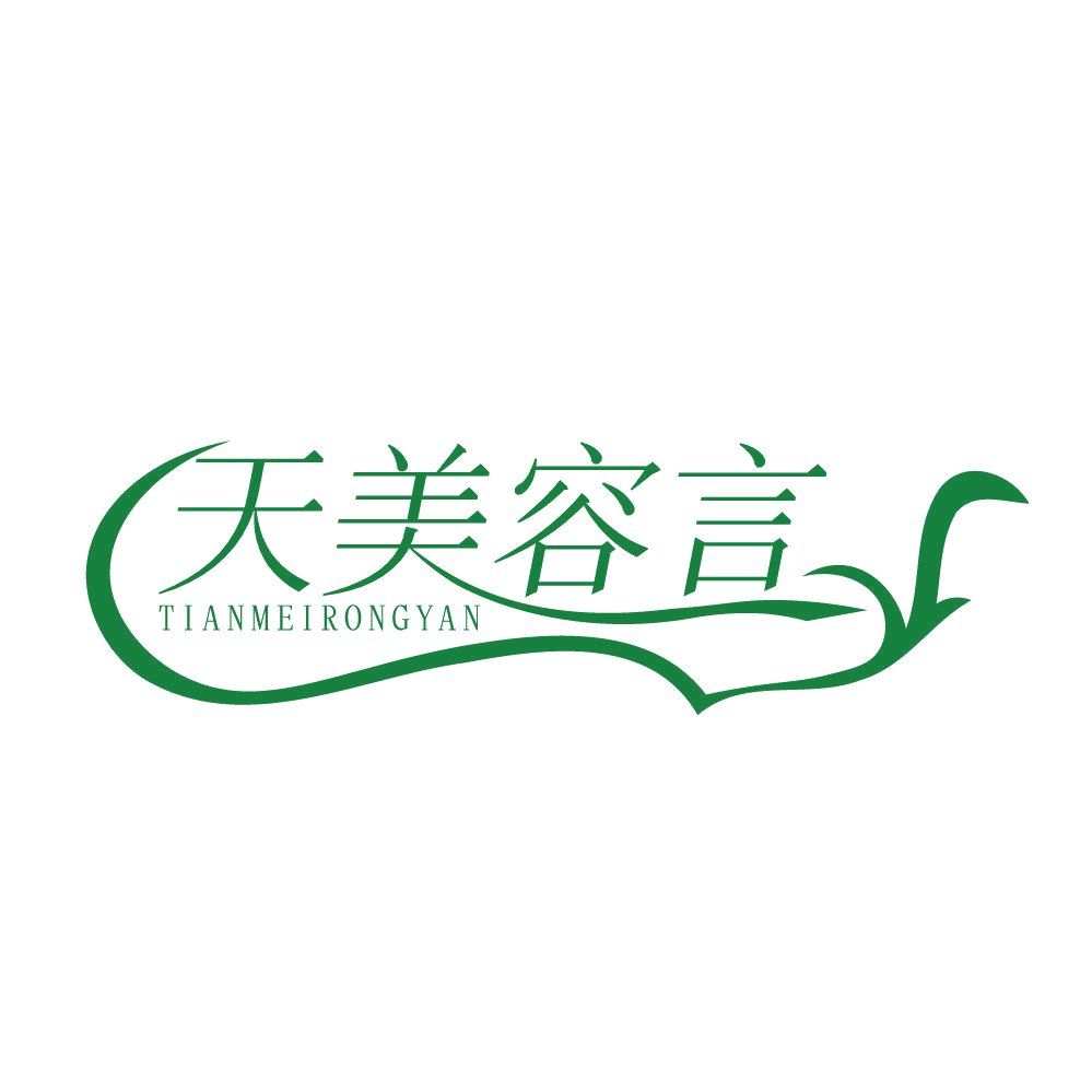 天美容言 第3类日化用品 注册号83455255商标图样