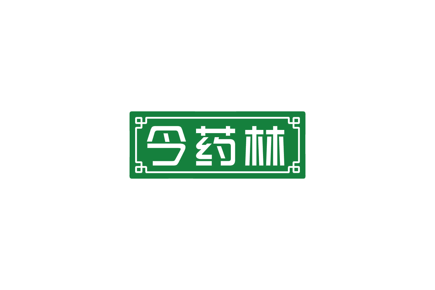 今药林 第35类广告销售 注册号83455402商标图样