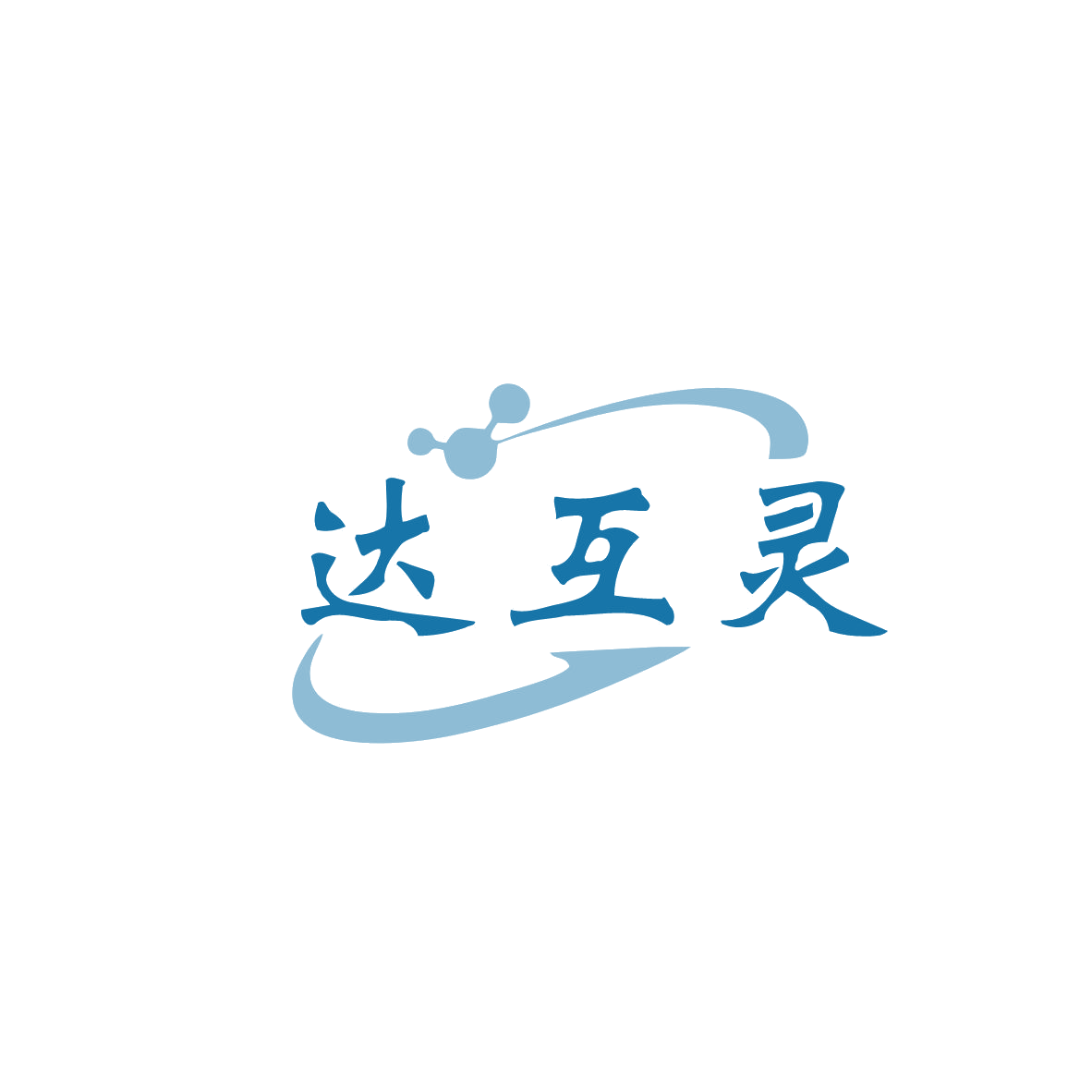 达互灵 第5类医药 注册号83455643商标图样