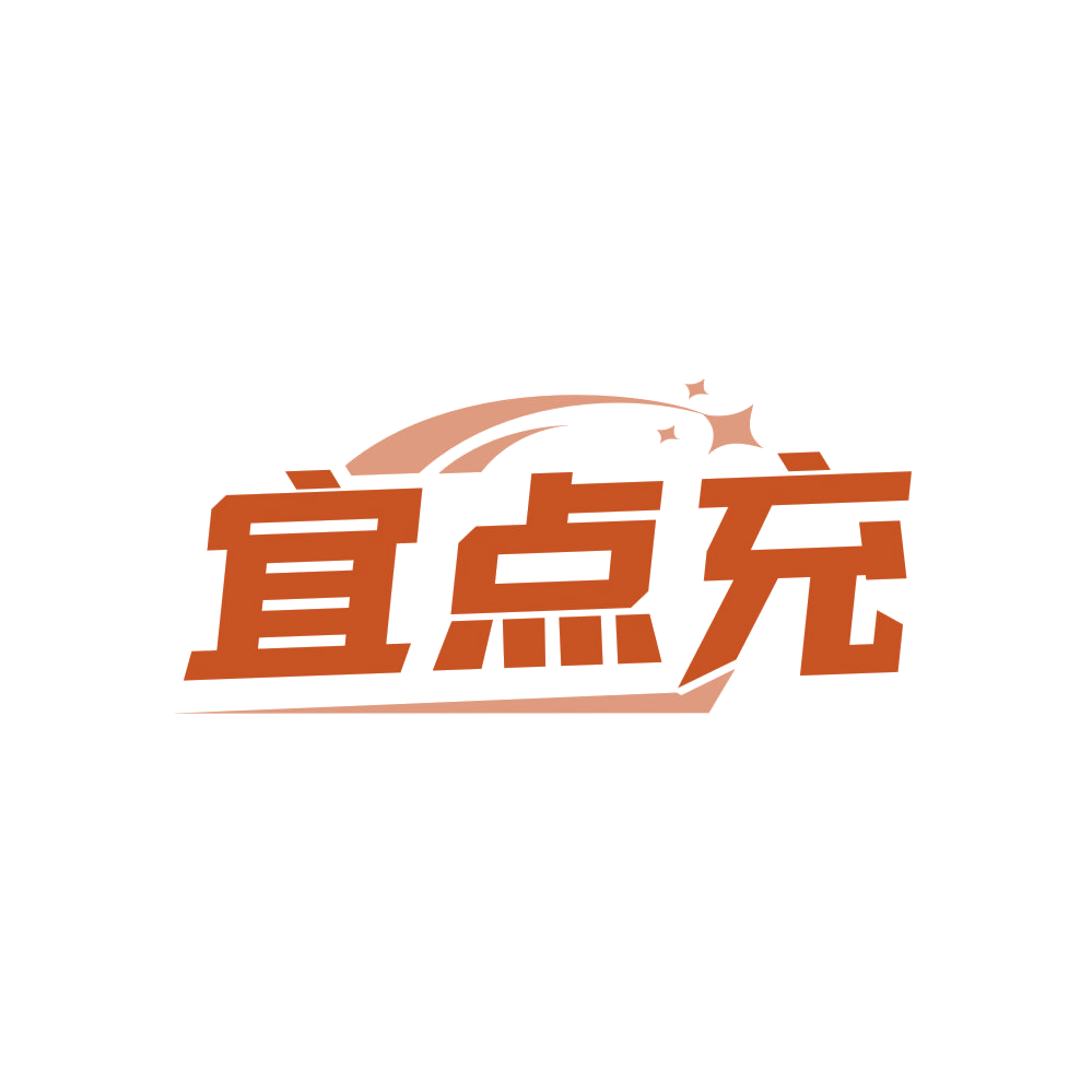 宜点充 第35类广告销售 注册号83455761商标图样