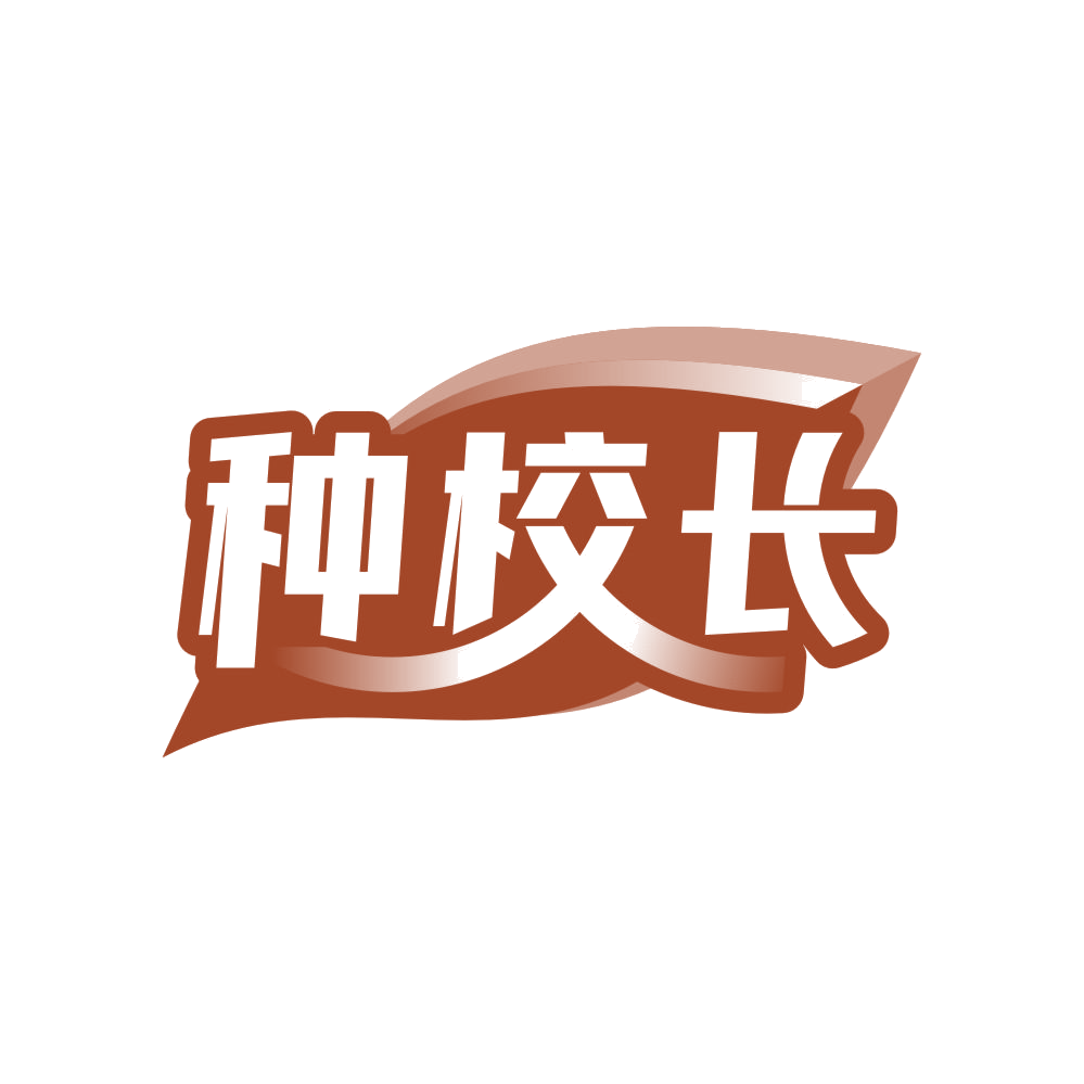 种校长 第31类水果花木 注册号83456048商标图样
