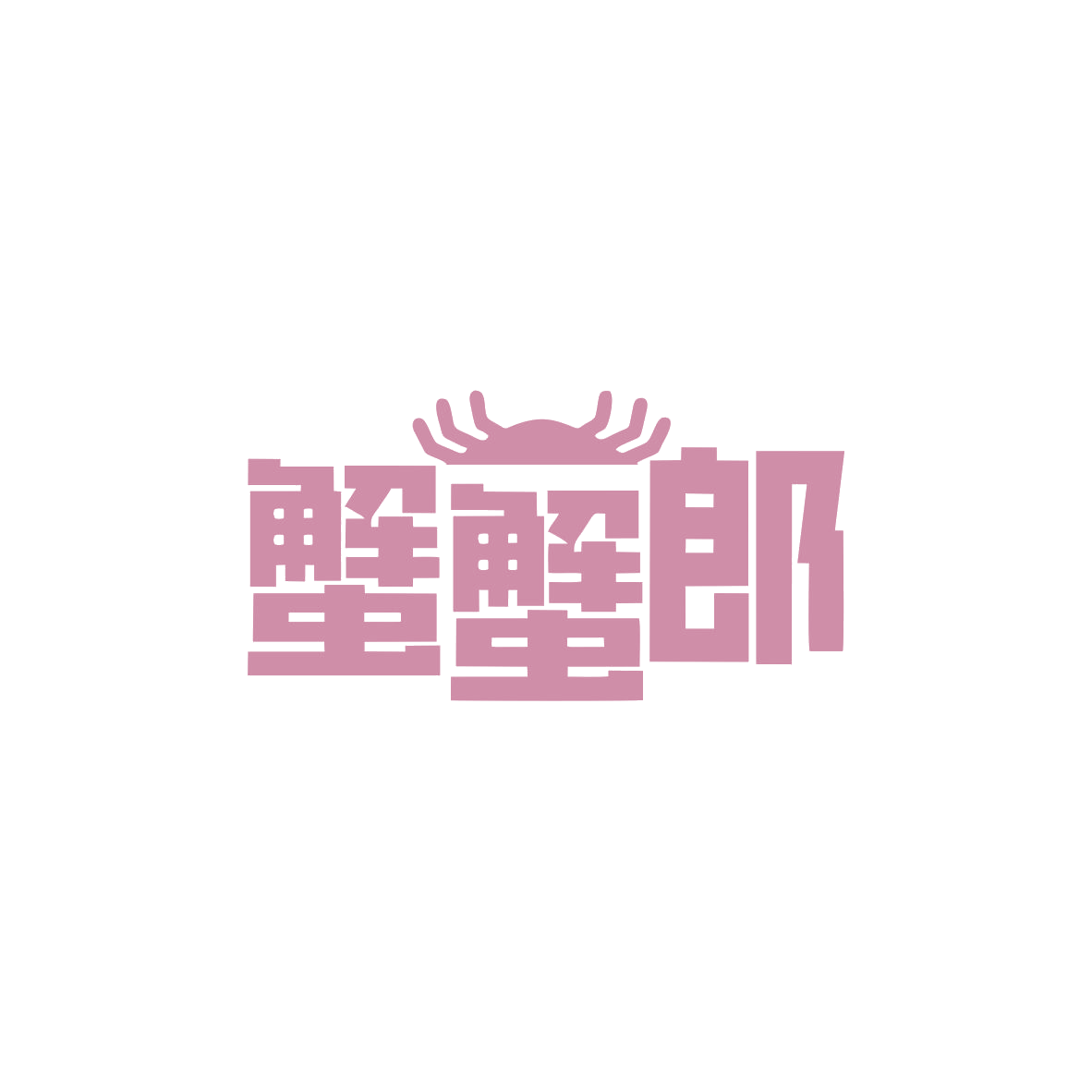 蟹蟹郎 第43类餐饮住宿 注册号83456922商标图样