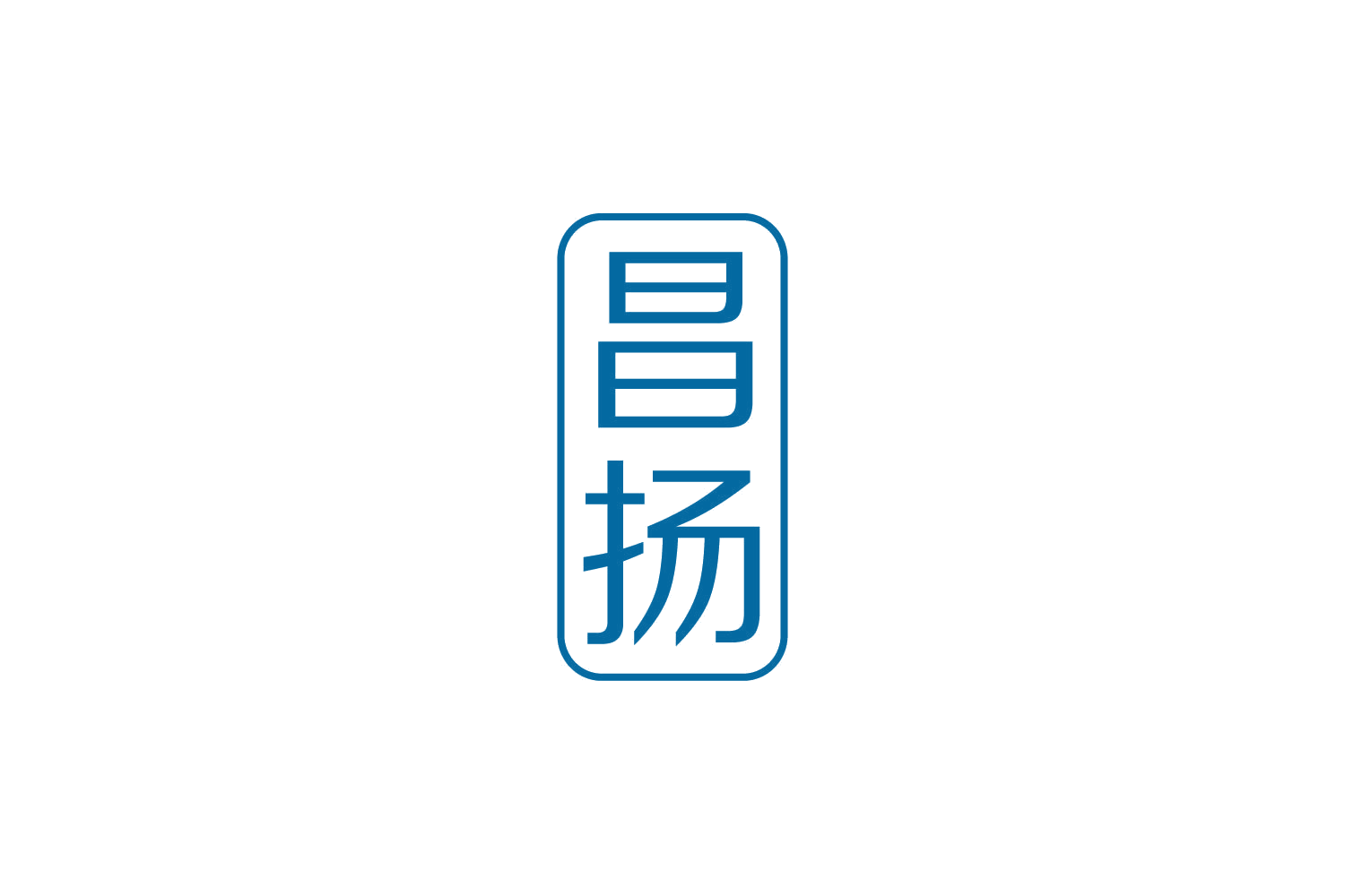 昌扬 第29类食品罐头 注册号83457738商标图样