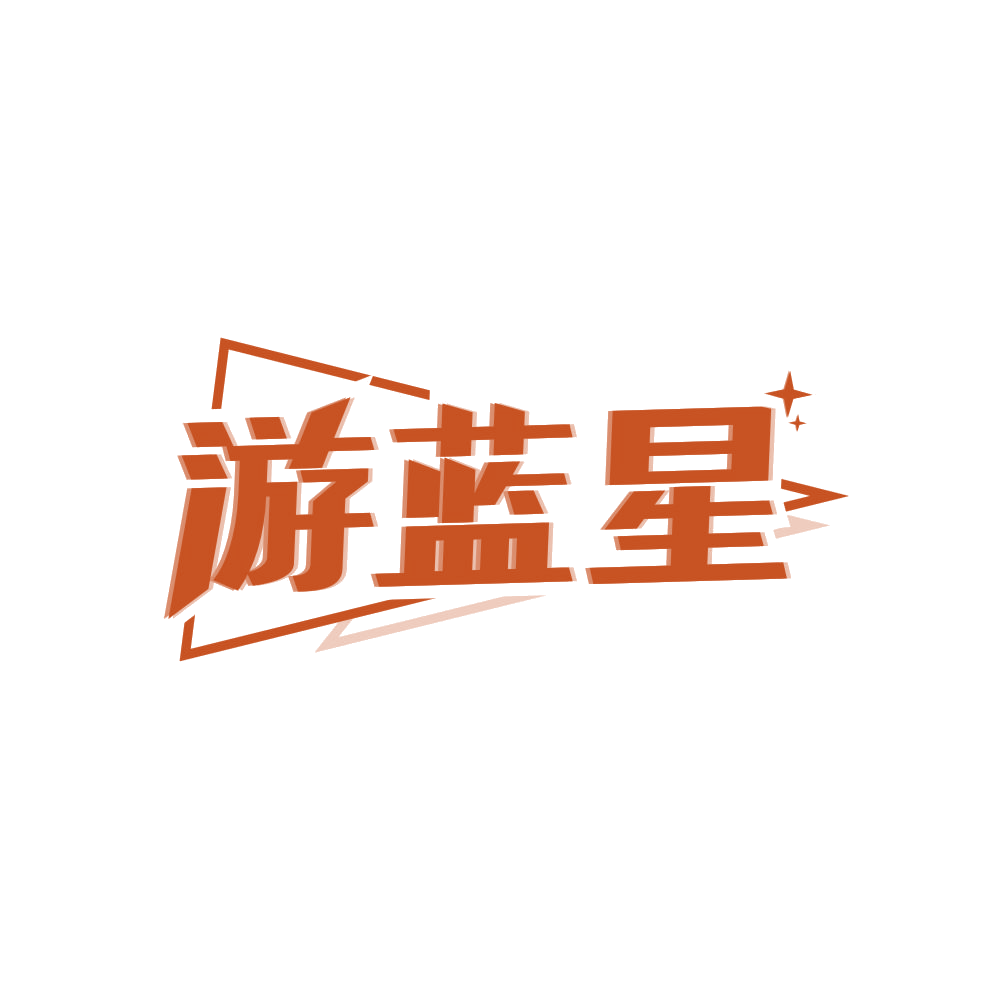 游蓝星 第22类绳网袋篷 注册号83457767商标图样