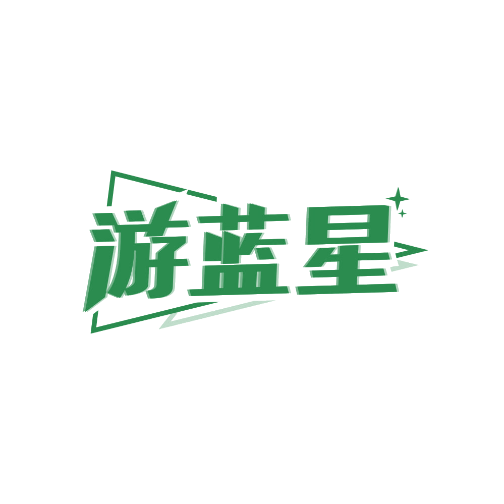 游蓝星 第25类服装鞋帽 注册号83457774商标图样