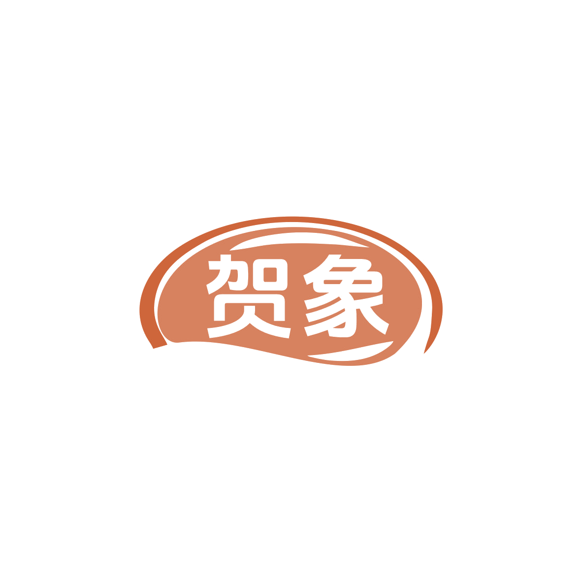 贺象 第30类小食配料 注册号83457968商标图样