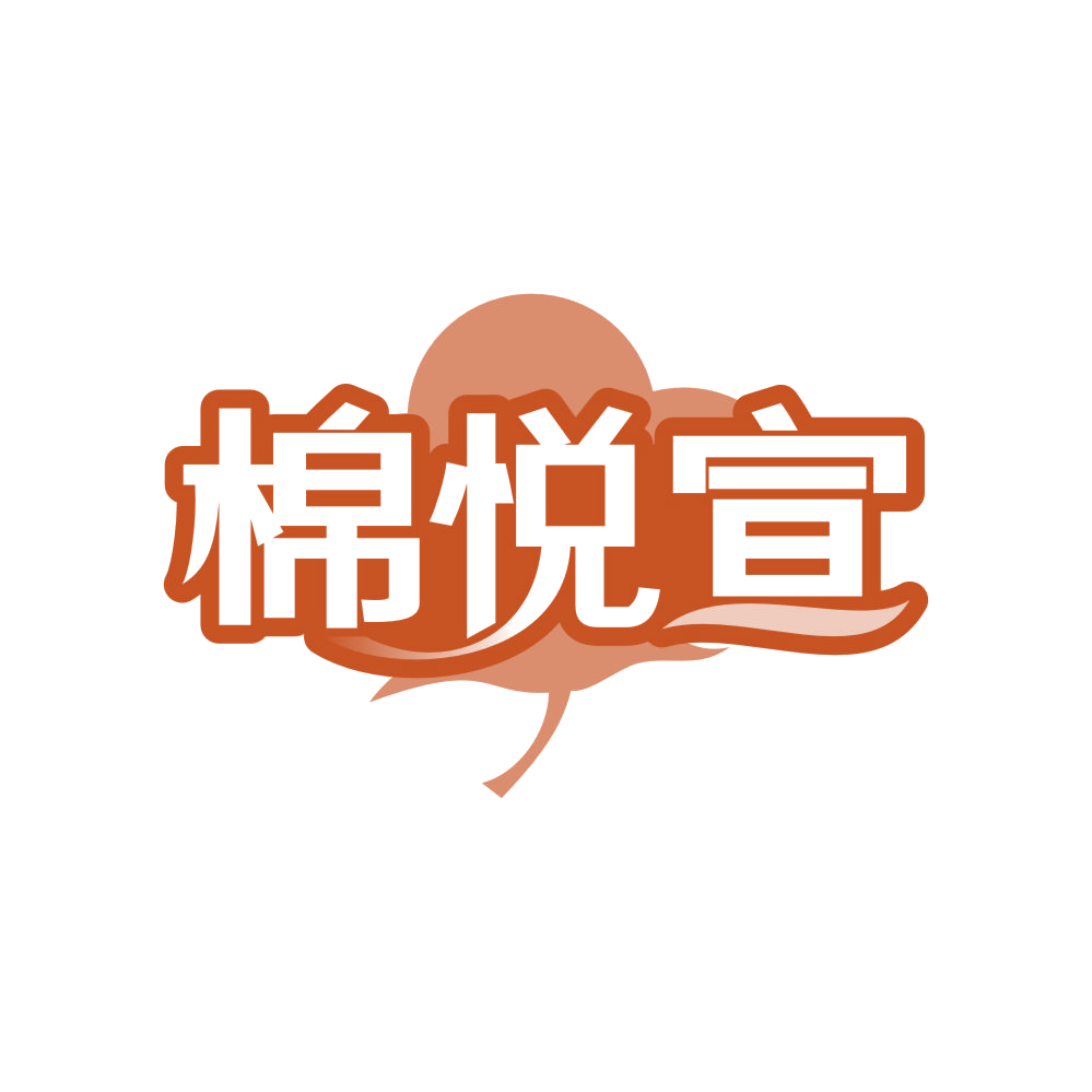 棉悦宣 第16类办公用品 注册号83458832商标图样