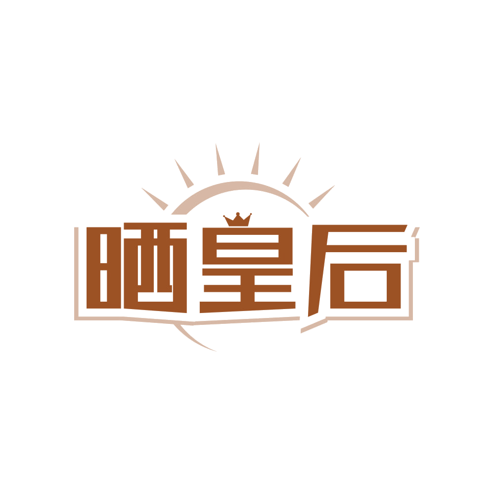 晒皇后 第3类日化用品 注册号83459542商标图样