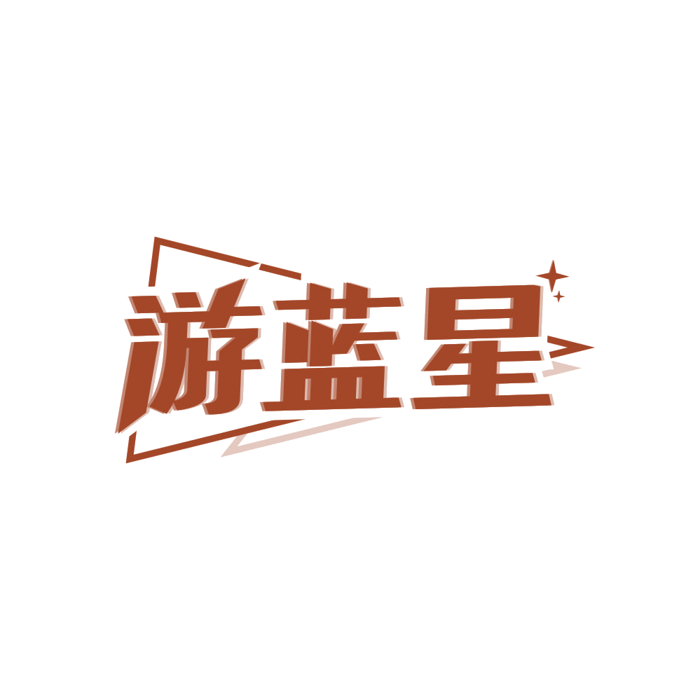 游蓝星 第20类家具 注册号83460196商标图样