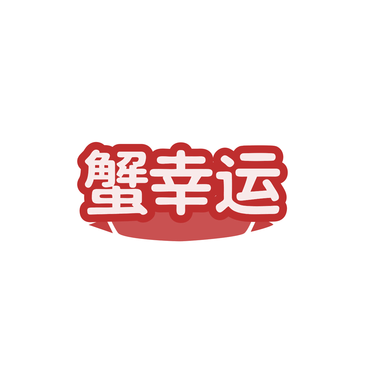 蟹幸运 第43类餐饮住宿 注册号83460227商标图样