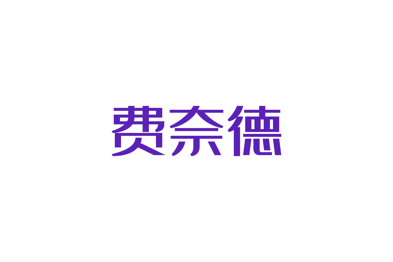 费奈德 第9类科学仪器 注册号83460575商标图样