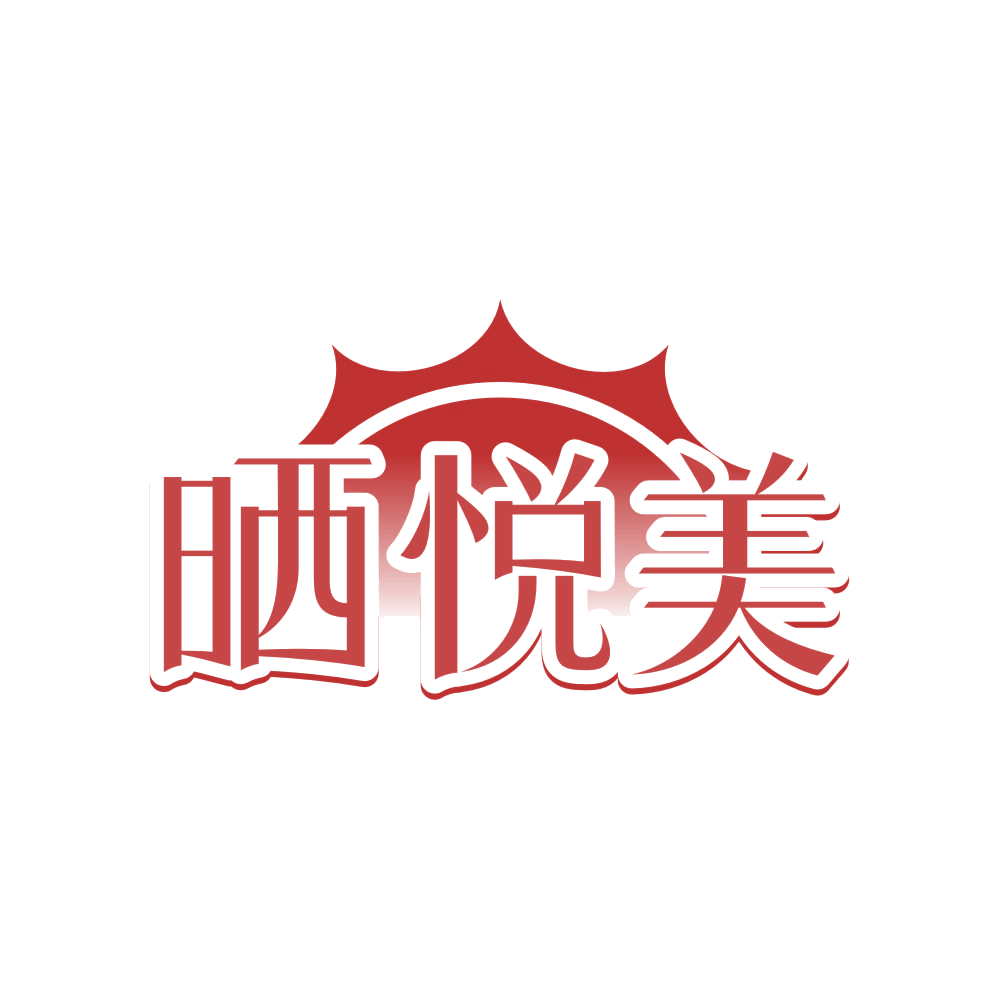 晒悦美 第25类服装鞋帽 注册号83460786商标图样