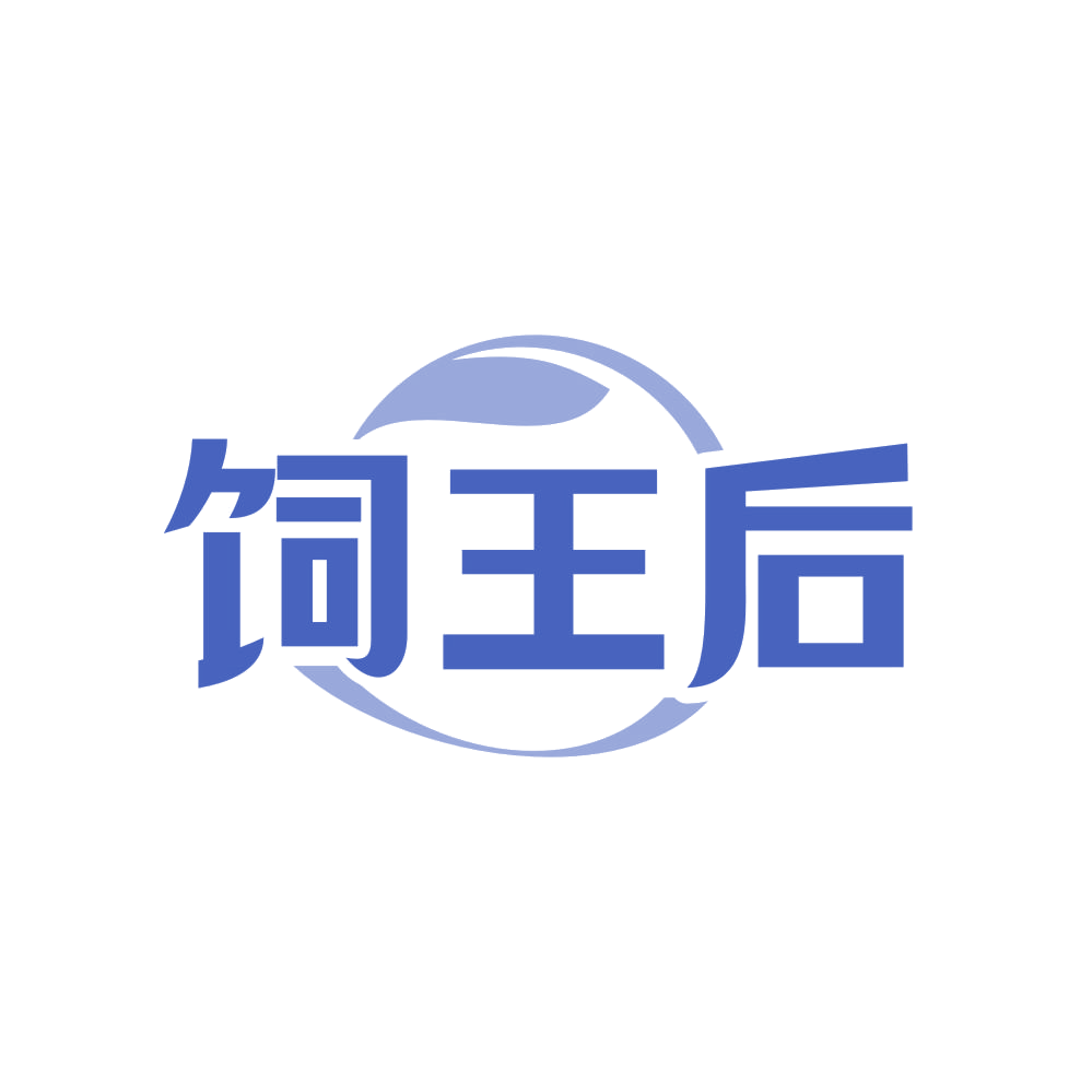 饲王后 第31类水果花木 注册号83461015商标图样
