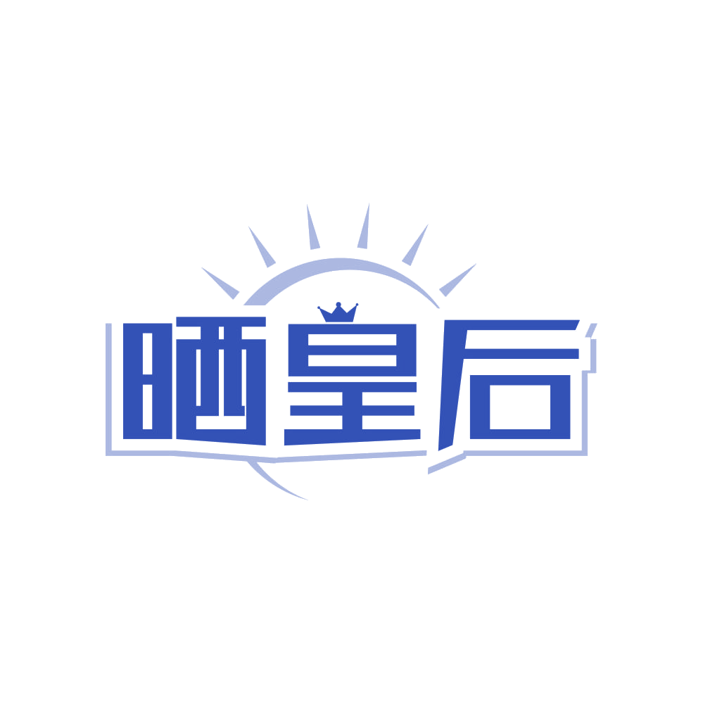 晒皇后 第21类厨房洁具 注册号83461100商标图样
