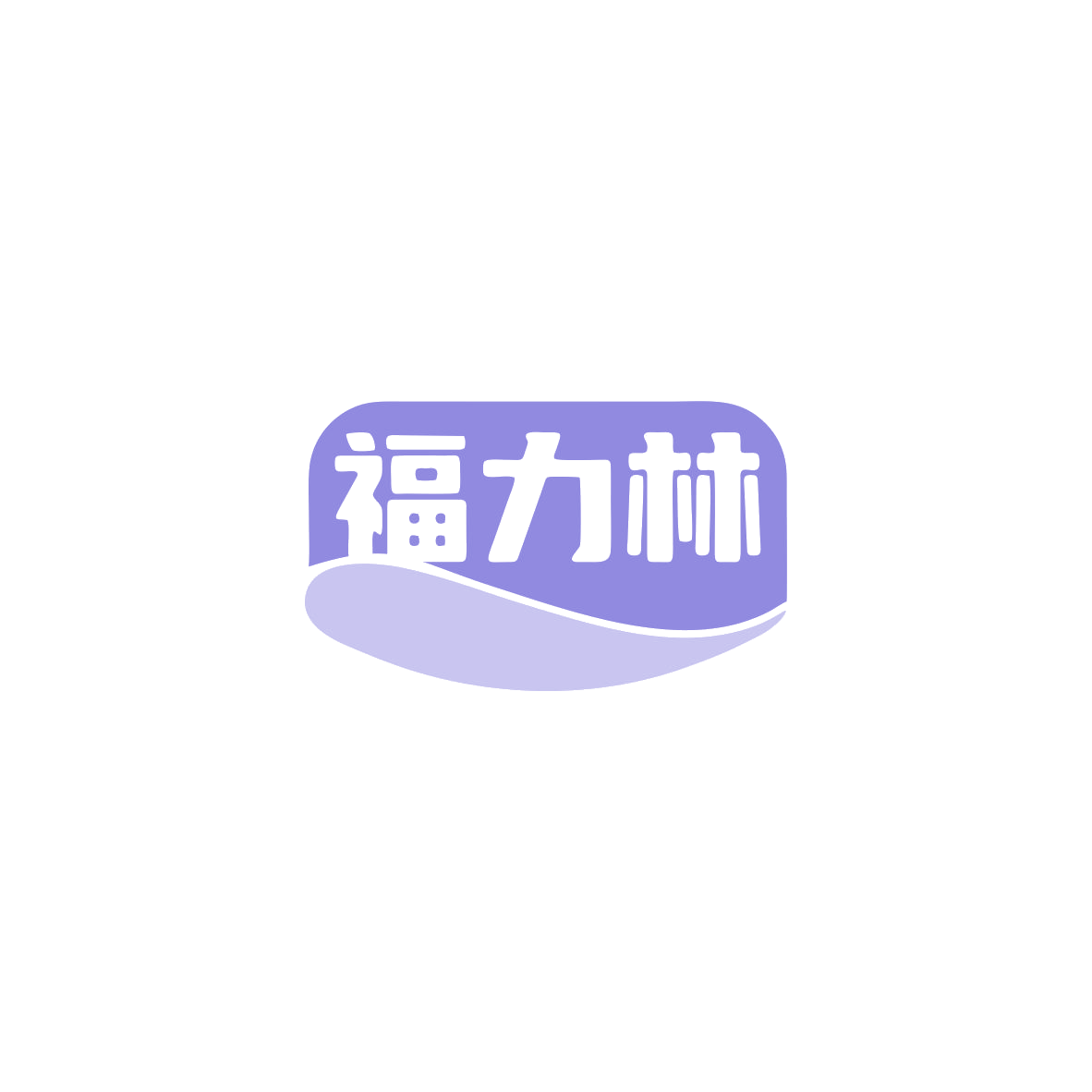 福力林 第5类医药 注册号83461278商标图样