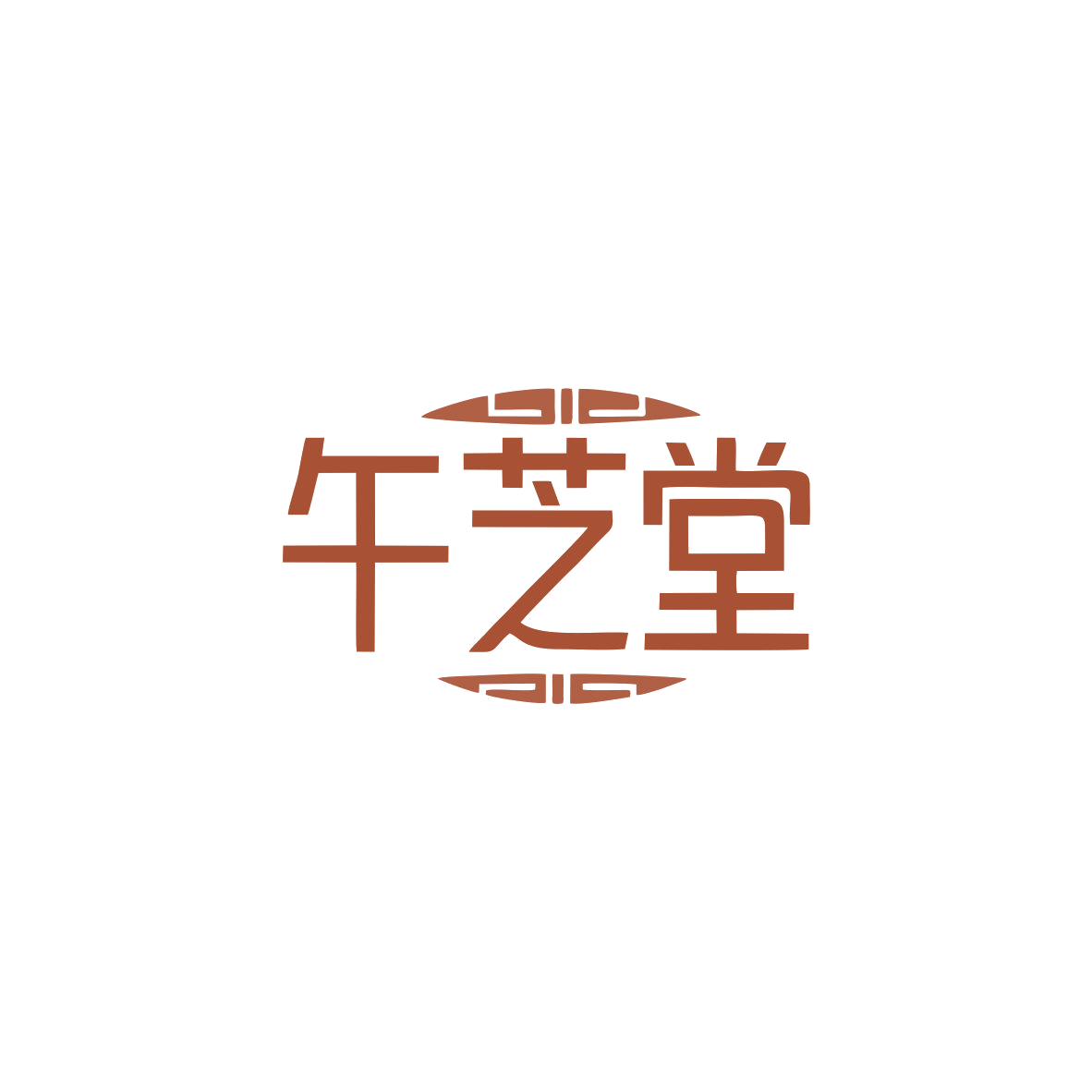 午芝堂 第5类医药 注册号83461350商标图样