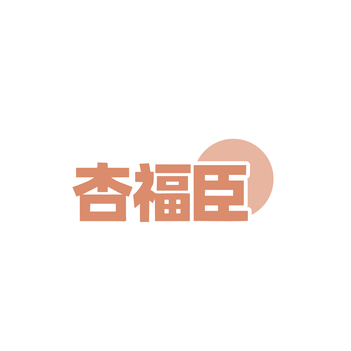 杏福臣 第32类啤酒饮料 注册号83463651商标图样