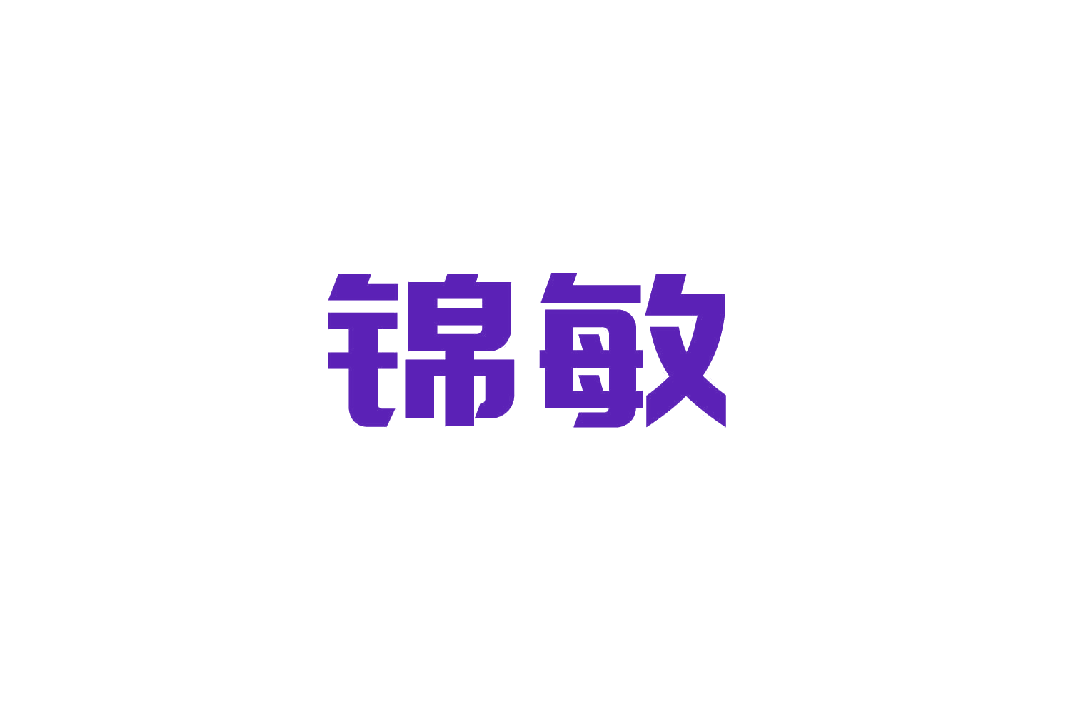 锦敏 第29类食品罐头 注册号83463781商标图样