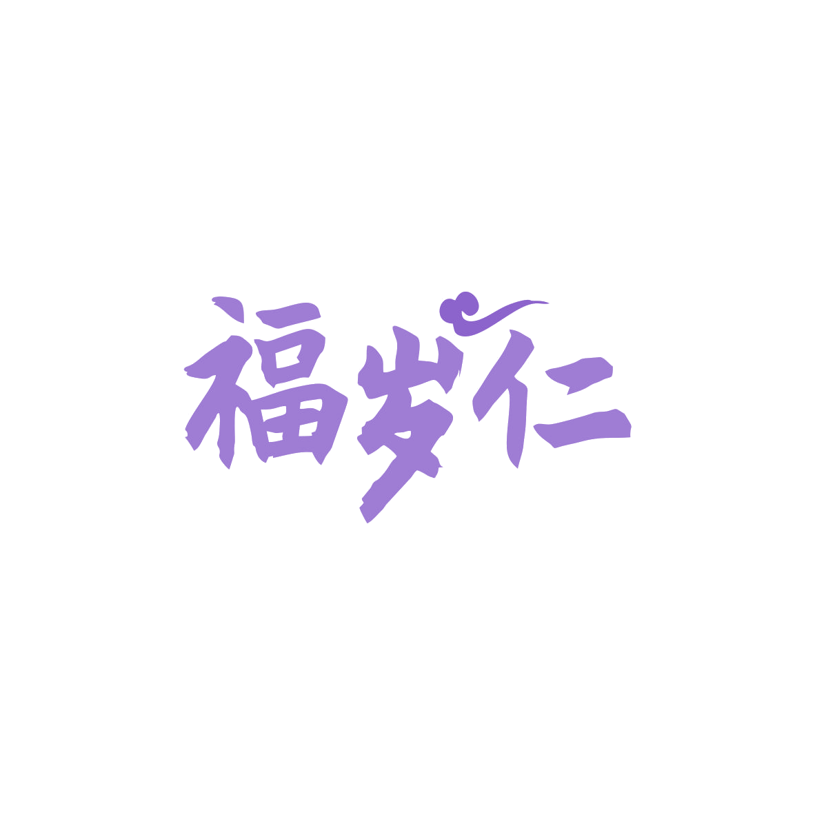 福岁仁 第10类医疗器械 注册号83463963商标图样
