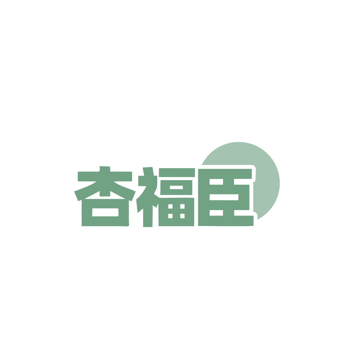 杏福臣 第5类医药 注册号83464026商标图样