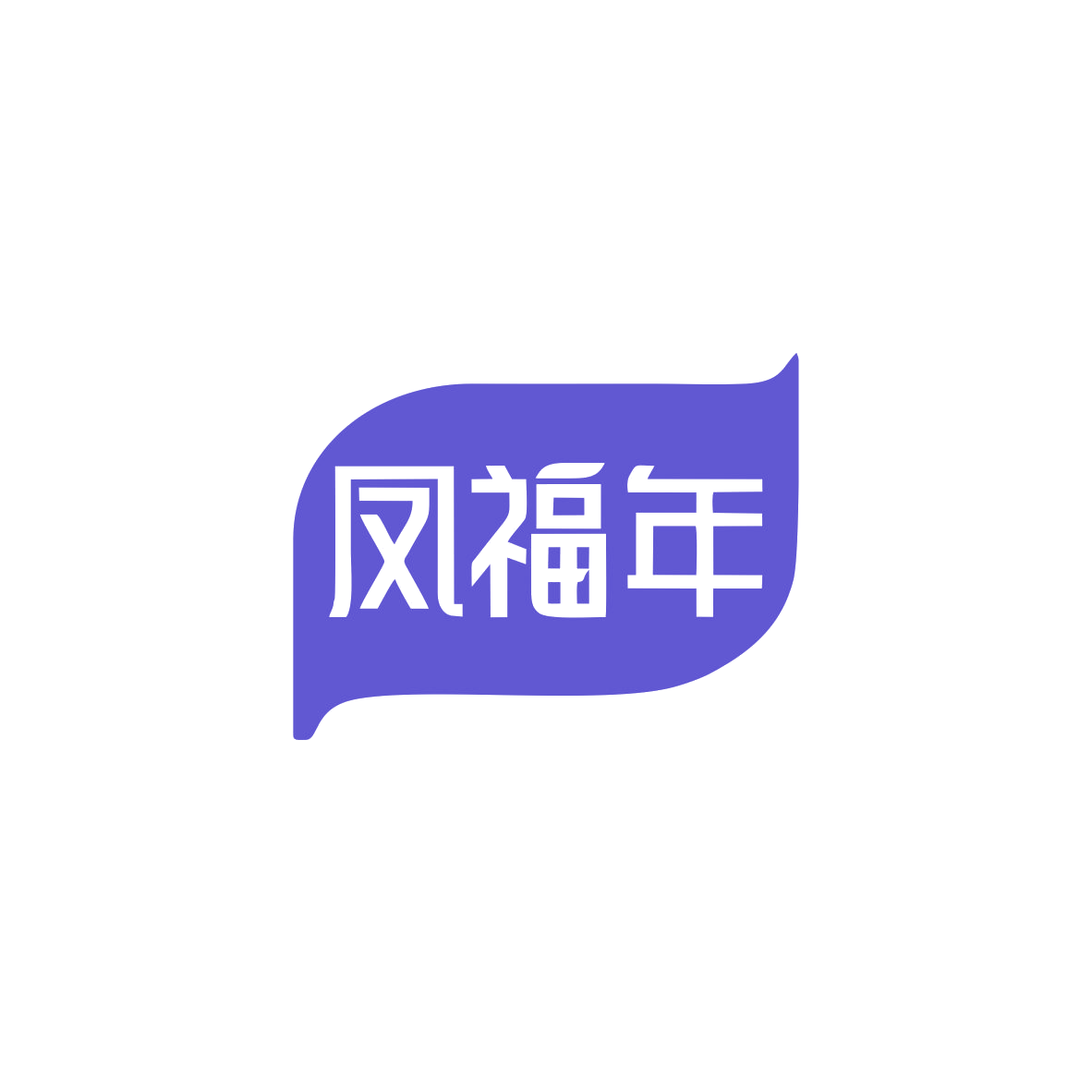 凤福年 第29类食品罐头 注册号83464077商标图样