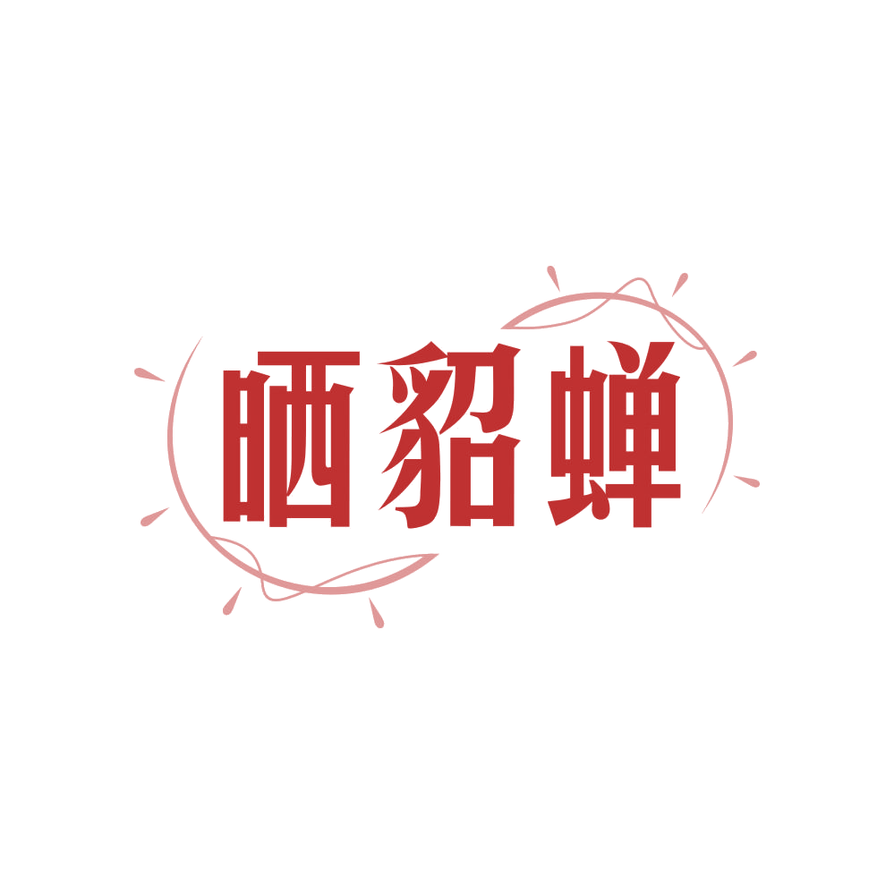 晒貂蝉 第21类厨房洁具 注册号83465345商标图样