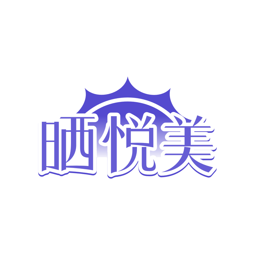 晒悦美 第21类厨房洁具 注册号83465543商标图样